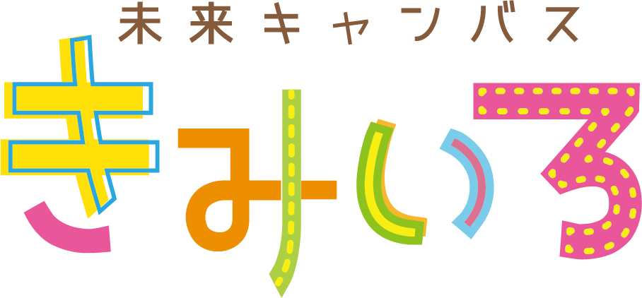 未来キャンバスきみいろ